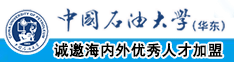 草逼阁av中国石油大学（华东）教师和博士后招聘启事