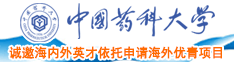 欧美日韩18x中国药科大学诚邀海内外英才依托申请海外优青项目