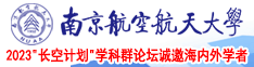 骚逼逼逼逼电影首页南京航空航天大学2023“长空计划”学科群论坛诚邀海内外学者