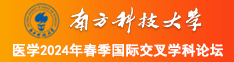 大鸡巴爆操骚逼南方科技大学医学2024年春季国际交叉学科论坛